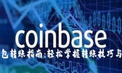 比特币钱包转账指南：轻松掌握转账技巧与注意