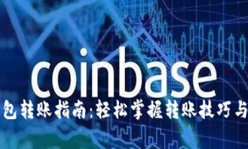 比特币钱包转账指南：轻松掌握转账技巧与注意事项