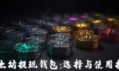 以太坊提现钱包：选择与使用指南