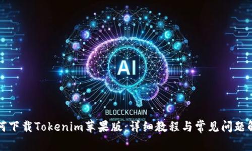 如何下载Tokenim苹果版：详细教程与常见问题解答