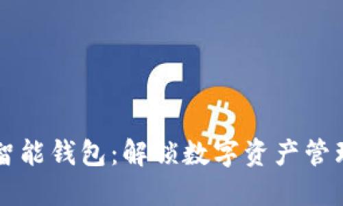 新一代智能钱包：解锁数字资产管理的未来