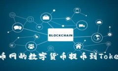 如何将聚币网的数字货币提币到Tokenim平台？