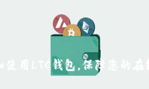 如何选择和使用LTC钱包，保障您的在线资产安全