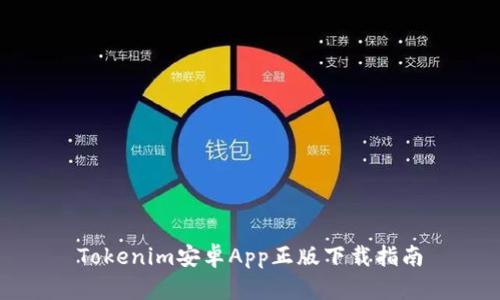 Tokenim安卓App正版下载指南