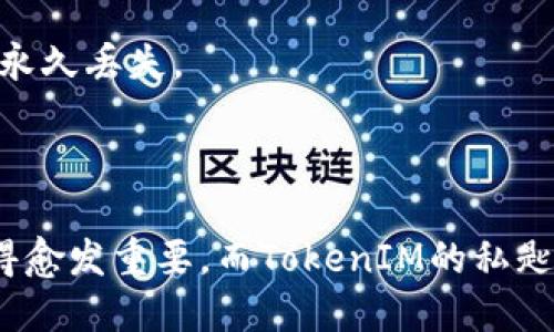   什么是TokenIM私匙功能？用户如何安全使用？ / 

 guanjianci TokenIM, 私匙功能, 数据安全, 消息加密 /guanjianci 

## 内容主体大纲

1. 引言
   - TokenIM的背景
   - 私匙功能的定义

2. TokenIM私匙功能的具体应用
   - 消息的加密与解密
   - 如何保障用户的数据安全

3. TokenIM私匙功能的优势
   - 增强的隐私保护
   - 灵活的访问控制

4. 如何使用TokenIM的私匙功能
   - 注册与设置流程
   - 私匙的创建与管理

5. 常见问题及解答
   - TokenIM私匙功能的安全性如何保障？
   - 在什么情况下需要使用私匙功能？
   - 私匙丢失的后果及应对措施。
   - 与传统消息平台的对比。
   - 如何处理私匙的泄露问题？
   - TokenIM的其他安全功能。
   - 意外情况下的数据恢复方法。

6. 结论
   - TokenIM私匙功能的重要性
   - 对用户未来消息安全的展望

---

## 引言

在数字化时代，信息的安全性变得愈发重要，尤其是在聊天和消息传递的过程中。TokenIM作为一款先进的即时通讯平台，其私匙功能为用户提供了一种保护个人隐私和数据安全的方式。本文将深入探讨TokenIM的私匙功能及其重要性。

## TokenIM私匙功能的具体应用

### 消息的加密与解密

在TokenIM中，私匙功能允许用户对发送和接收的消息进行加密和解密。通过独特的加密算法，只有使用特定私匙的用户才能读取相应的消息。这种方式确保了信息在传递过程中不会被第三方窃取或篡改。

### 如何保障用户的数据安全

在数字通讯中，用户的隐私保护至关重要。TokenIM的私匙机制为每条消息生成独一无二的加密钥匙，从而加强了数据的安全性。此外，该平台还会定期更新安全协议，确保用户信息在传输中的安全。

## TokenIM私匙功能的优势

### 增强的隐私保护

TokenIM的私匙功能能够有效防止未经授权的用户访问个人信息。通过加密技术，用户的信息只能由对其持有私匙的人访问，这大大增强了隐私保护。

### 灵活的访问控制

用户可以自定义哪些联系人能够访问他们的信息，进一步增强了使用的灵活性。在信息存储层面，只有拥有私匙的用户才能解锁信息。这种个性化的设置让用户可以更加放心地交流。

## 如何使用TokenIM的私匙功能

### 注册与设置流程

要使用TokenIM的私匙功能，用户首先需要下载并安装TokenIM客户端。完成用户注册后，系统会自动生成一个用户私匙。用户需要牢记或妥善保管这一私匙，因为它是访问加密信息的关键。

### 私匙的创建与管理

在管理私匙的过程中，用户可以选择备份私匙，确保在设备丢失或更换时不会导致信息无法访问。同时，用户还应定期更新和重置私匙，以防止潜在的安全风险。

## 常见问题及解答

### TokenIM私匙功能的安全性如何保障？

TokenIM通过先进行高强度的加密算法，再通过分布式网络传输数据，确保不易被破解或监听。私匙的创建与使用均在用户本地进行，不会发送到中心服务器，这样即便服务器受到攻击，用户信息也处于相对安全的状态。

### 在什么情况下需要使用私匙功能？

私匙功能在处理敏感信息时尤为重要，例如商业机密、个人隐私、以及其他任何可能被恶意利用的数据。使用私匙功能将这些信息进行加密，可以大幅降低数据泄露的风险。

### 私匙丢失的后果及应对措施

如果用户丢失了私匙，将可能无法访问以前加密过的所有消息和数据。因此建议用户在注册时设置备份、并定期更新私匙。此外，一旦发现私匙丢失，应迅速采取措施，如更改相关设置或通知技术支持。

### 与传统消息平台的对比

传统消息平台通常以中心化的方式存储和传输数据，安全性较低。而TokenIM则使用去中心化的加密技术，让用户的信息在传递过程中得到更好的保护。这种对比表明TokenIM在安全性和隐私保护方面的优势显著。

### 如何处理私匙的泄露问题？

一旦发现私匙泄露，用户应立即更换私匙并通知所有重要联系人。此时亦可考虑使用临时密钥进行加密沟通，避免信息泄露带来的严重后果。

### TokenIM的其他安全功能

除了私匙功能外，TokenIM还提供了端到端加密、多重身份验证等安全功能。这些功能通过综合运用，极大增强了用户信息安全的防护层。

### 意外情况下的数据恢复方法

在意外情况下，例如设备损坏或误操作，可以通过云备份恢复数据。但用户需确保在使用TokenIM时启用了备份功能，以避免重要信息的永久丢失。

## 结论

TokenIM的私匙功能不仅仅是一种技术手段，更是用户在数字生活中保护自身隐私和安全的有效措施。随着时间的推移，信息安全将变得愈发重要，而TokenIM的私匙功能为用户提供了一个可靠的安全保障。通过认真对待私匙管理，用户可以在保证信息安全的前提下，自信地享受数字通讯带来的便利。