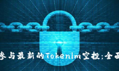 如何参与最新的Tokenim空投：全面指南