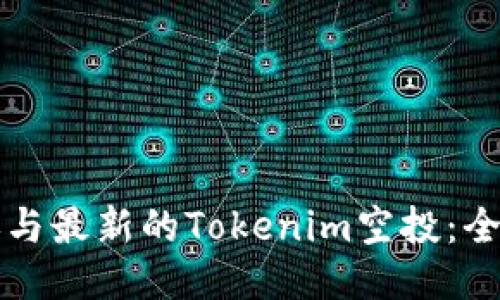 如何参与最新的Tokenim空投:全面指南