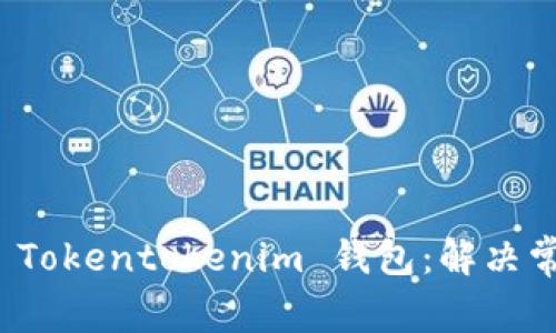 如何顺利安装 Tokentokenim 钱包：解决常见问题与技巧