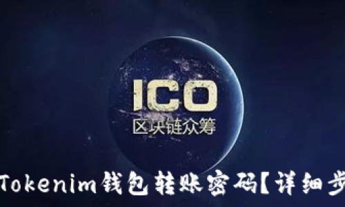   
如何找回Tokenim钱包转账密码？详细步骤及技巧