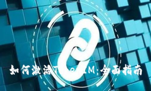 如何激活TokenIM：全面指南