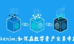   火币 Tokenim：如何在数字