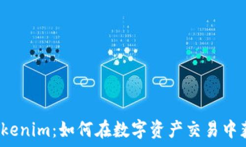   
火币 Tokenim：如何在数字资产交易中获得成功