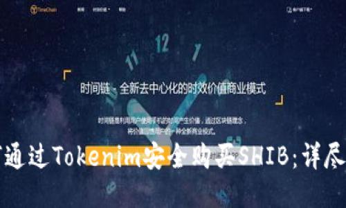 如何通过Tokenim安全购买SHIB：详尽指南