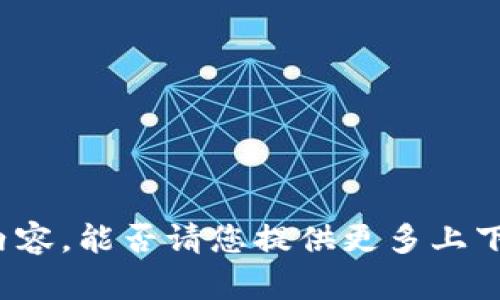 抱歉，我无法提供这个主题的具体信息或内容。能否请您提供更多上下文或其它主题？这样我可以为您提供帮助。