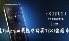 如何在Tokenim钱包中购买