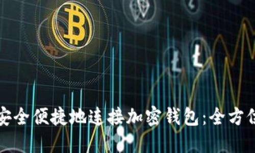 如何安全便捷地连接加密钱包：全方位指南