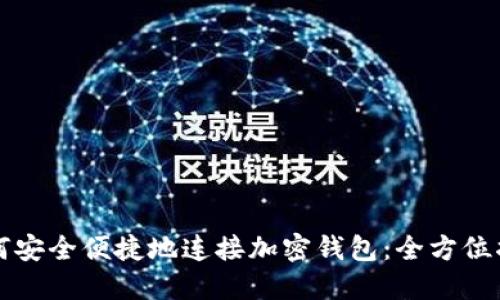 如何安全便捷地连接加密钱包：全方位指南