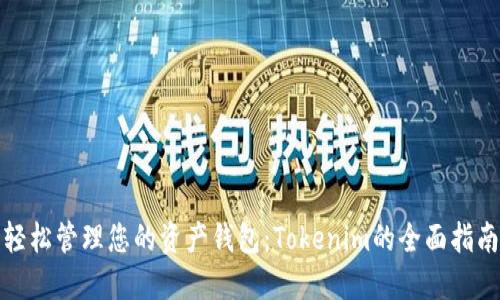 轻松管理您的资产钱包：Tokenim的全面指南