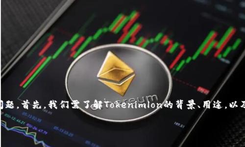 关于“Tokenimlon”是否会值钱，这是一个涉及多个因素的问题。首先，我们需了解Tokenimlon的背景、用途，以及市场的动态。以下是针对这个主题的详细回答和结构大纲。

### Tokenimlon：未来是否能增值？深入解析与预测