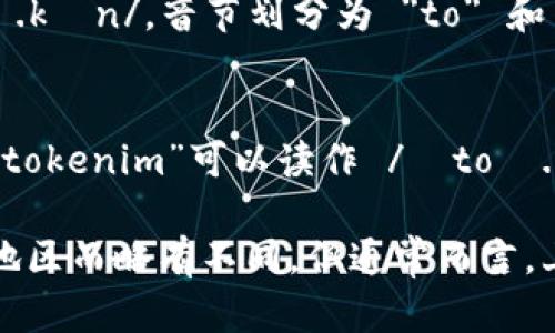 “tokenim”的读音可以被分解为两个部分：

1. “token”发音为 /ˈtoʊ.kən/，音节划分为 