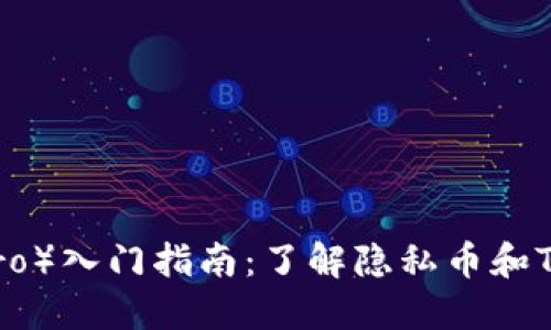 门罗币（Monero）入门指南：了解隐私币和TokenIM的使用
