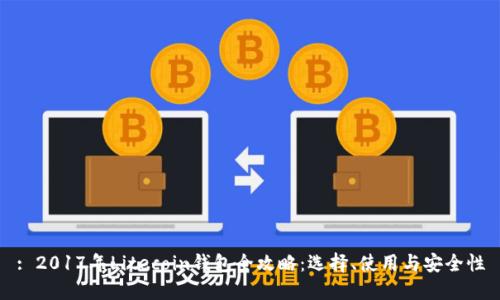 : 2017年Litecoin钱包全攻略：选择、使用与安全性