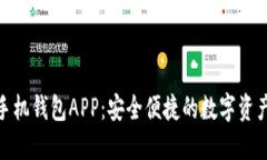 Tokenim手机钱包APP：安全便