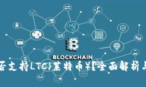 TP钱包是否支持LTC（莱特币）？全面解析与使用指南