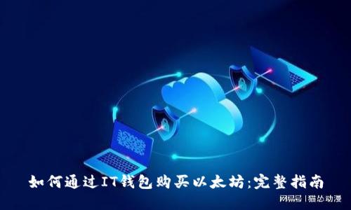 如何通过IT钱包购买以太坊：完整指南