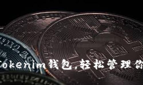 玩转TokenTokenim钱包，轻松管理你的数字资产