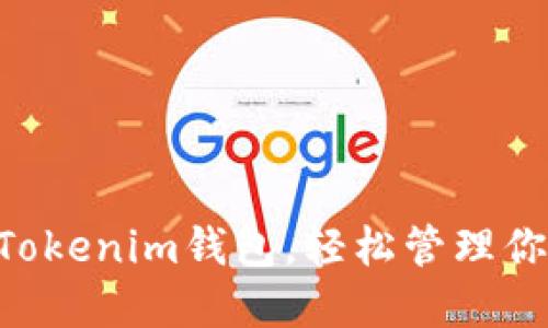 玩转TokenTokenim钱包，轻松管理你的数字资产