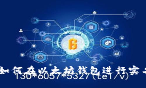 baitio如何在以太坊钱包进行实名认证？