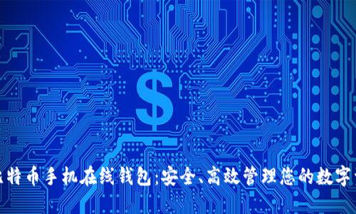: 比特币手机在线钱包：安全、高效管理您的数字资产