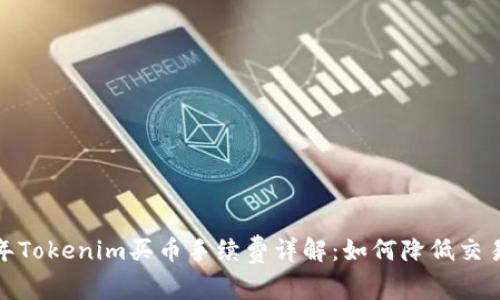 2023年Tokenim买币手续费详解：如何降低交易成本？