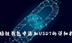 波场链钱包中添加USDT的详细指南