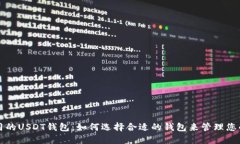 全世界通用的USDT钱包：如何选择合适的钱包来管