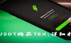 火币钱包如何使用USDT购买TRX：详细指南与常见问
