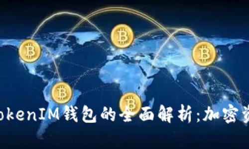 火币Token与TokenIM钱包的全面解析:加密资产管理新选择