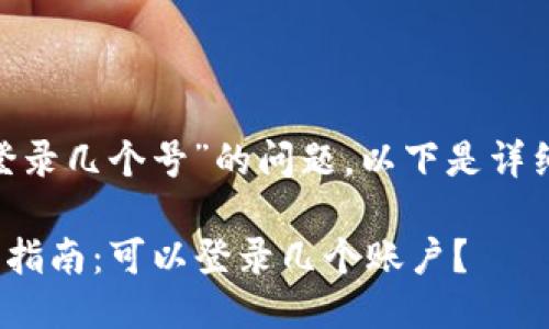 关于“tokenim可以登录几个号”的问题，以下是详细的解答和相关内容。

### Tokenim使用指南：可以登录几个账户？
