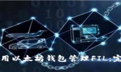 如何使用以太坊钱包管理