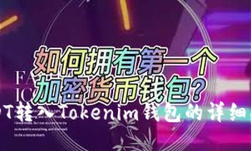 USDT转入Tokenim钱包的详细指南