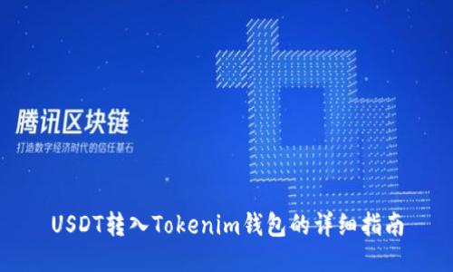 USDT转入Tokenim钱包的详细指南