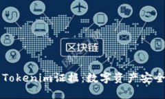 深入理解Tokenim证据：数字资产安全的新标准