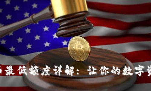 Tokenim提币最低额度详解: 让你的数字资产无缝流动