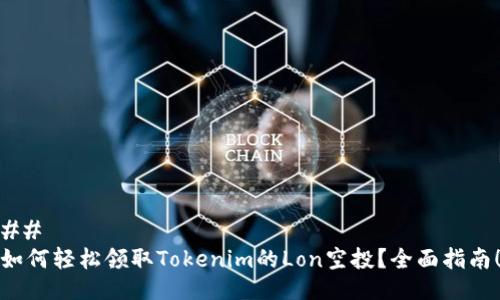 ## 
如何轻松领取Tokenim的Lon空投？全面指南！