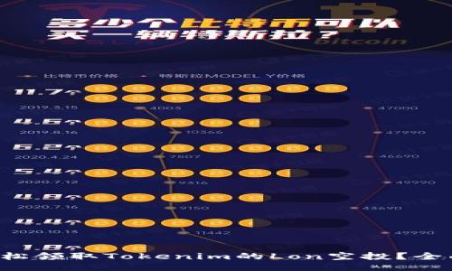 ##
如何轻松领取Tokenim的Lon空投?全面指南!