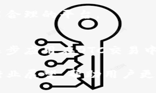   掌握tokenim钱包：轻松实现场外OTC交易的终极指南 / 

 guanjianci tokenim钱包, 场外OTC交易, 数字货币, 钱包安全 /guanjianci 

## 内容主体大纲

1. 引言
   - 什么是OTC交易
   - OTC交易的作用和意义

2. tokenim钱包简介
   - tokenim钱包的功能和特点
   - tokenim钱包的安全性

3. 准备tokenim钱包进行OTC交易
   - 如何下载和安装tokenim钱包
   - 如何创建一个安全的钱包账户

4. OTC交易的基本步骤
   - 找到合适的OTC交易平台
   - 如何在tokenim钱包中进行交易准备

5. 进行OTC交易的流程
   - 发布买卖信息
   - 聊天和谈判
   - 交易确认和完成

6. OTC交易的注意事项
   - 交易的安全性
   - 如何避免骗局

7. 未来的OTC交易展望
   - OTC交易的发展趋势
   - 数字货币市场的变化对OTC交易的影响

8. 相关问题解答
   - 常见问题的深度解析


## 1. 引言

### 什么是OTC交易
OTC交易，即场外交易（Over-The-Counter），是指不通过传统的交易所，而是通过个体买卖双方进行直接交易的方式。在数字货币市场中，OTC交易已成为越来越多投资者的一种选择，因为它可以提供更高的流动性和更优越的隐私保护。

### OTC交易的作用和意义
OTC交易让大额交易在市场价格波动较少的同时完成，避免通过交易所公开交易可能带来的价格剧烈波动。此外，OTC交易为投资者提供了更灵活的交易选择和更多的谈判空间，使得交易双方能够在更私密的环境中交流。

## 2. tokenim钱包简介

### tokenim钱包的功能和特点
tokenim钱包是一款专为数字货币用户设计的钱包，支持多种主流数字货币的存储和管理。其具有简单易用的界面，用户可以轻松进行资金的转入和转出。此外，tokenim钱包还支持跨链转账、交易记录查看等功能，为用户的数字资产管理提供了一站式服务。

### tokenim钱包的安全性
安全性是tokenim钱包的一大亮点，钱包采用了多重加密技术，确保用户的资金安全。同时，钱包还支持冷存储、备份和恢复功能，让用户在遇到意外情况时能够轻松找回资产。

## 3. 准备tokenim钱包进行OTC交易

### 如何下载和安装tokenim钱包
首先，用户需要前往tokenim的官方网站下载安装包，并按照提示完成安装。在安装过程中，请务必注意来源的安全性，以免下载到虚假应用。

### 如何创建一个安全的钱包账户
打开tokenim钱包后，用户需选择创造新钱包，并设定一个强密码。此时，钱包还会生成一组助记词，用户需要妥善保存这些信息，以备后续恢复钱包使用。

## 4. OTC交易的基本步骤

### 找到合适的OTC交易平台
OTC交易并非通过交易所进行，因此用户需要选择一个可靠的OTC交易平台。在选择平台时，可以参考平台的用户评价及其提供的交易模式。

### 如何在tokenim钱包中进行交易准备
用户应确保其tokenim钱包中有足够的资金进行交易，并且了解交易对方的信息。务必确认对方的信誉，以降低交易风险。

## 5. 进行OTC交易的流程

### 发布买卖信息
在OTC平台上，用户需要发布自己的买卖信息，例如希望购买或出售的数字资产数量及价格。此时，平台将协助连接买卖双方。

### 聊天和谈判
成功找到交易伙伴后，双方可以通过平台提供的聊天功能进行直接沟通，讨论交易细节，包括价格、支付方式等。

### 交易确认和完成
一旦双方达成一致，就可以通过tokenim钱包进行转账，通过平台提供的确认机制确保交易双方的权益。

## 6. OTC交易的注意事项

### 交易的安全性
在进行OTC交易时，安全性尤为重要，建议用户使用平台提供的保障措施，例如担保交易功能，来规避交易风险。

### 如何避免骗局
用户在选择交易伙伴时，应谨慎选择并进行背景调查。同时，平台上通常会有举报系统，建议用户积极利用这些功能以维护安全交易环境。

## 7. 未来的OTC交易展望

### OTC交易的发展趋势
随着数字货币市场的不断壮大，OTC交易的需求也在逐步上升。未来，OTC交易将逐步实现智能合约等更先进的交易方式，以提升交易效率。

### 数字货币市场的变化对OTC交易的影响
随着市场成熟，传统投资者及机构的涌入将为OTC交易提供新的机遇。越来越多的投资者将通过OTC市场实现大宗交易，进一步推动市场的发展。

## 8. 相关问题解答

### 常见问题的深度解析

#### 问题1：OTC交易与交易所交易有什么区别？
OTC交易通常允许双方进行私下协商，自由选择交易价格，而交易所交易则是在公开市场上进行，价格受到市场供需的直接影响。此外，OTC交易提供了更高的隐私性，适合大额交易，而交易所交易则更适合频繁的小额交易。

#### 问题2：如何确保OTC交易的安全性？
确保OTC交易安全性的一些方法包括选择知名的OTC平台、进行交易前的背景调查、使用托管服务保障资金安全以及选择使用加密数字钱包等。通过这些措施，可以有效降低参与OTC交易的风险。

#### 问题3：如果交易对方不付款，我该如何处理？
若交易对方不付款，用户可以先尝试通过沟通解决问题，必要时可以联系OTC平台的客服进行仲裁。同时，保持交易过程中的每一条记录，以备后续申诉使用。

#### 问题4：OTC交易的市场流动性如何？
OTC交易的流动性取决于市场参与者的数量及其交易意愿，通常大额订单的流动性远高于小额。某些知名的OTC平台会有专门的做市商为大宗交易提供支持，以确保交易的顺畅。

#### 问题5：我可以在OTC交易中交易哪些数字资产？
OTC交易平台通常支持多种主流数字资产，例如比特币、以太坊等，但具体可以交易的资产种类会因平台而异。建议在加入OTC平台前，查看其支持的资产列表。

#### 问题6：OTC市场的费用通常是什么样的？
OTC市场的费用通常包括交易手续费、提现手续费等。平台的费率结构会有所不同，用户应仔细阅读相关条款，选择费用合理的平台。

#### 问题7：未来OTC交易将如何发展？
未来OTC交易的趋势将是向着更加规范化、透明化的方向发展。随着市场科技的进步，智能合约、人工智能等技术将被逐步应用在OTC交易中，以提升交易的安全性和效率。

以上内容为tokenim钱包进行场外OTC交易的全面指南，不仅包括如何使用钱包，还涵盖了交易过程中的注意事项与行业展望，帮助用户更加深入理解OTC交易的全貌。