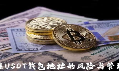 
仅记住USDT钱包地址的风险与管理技巧