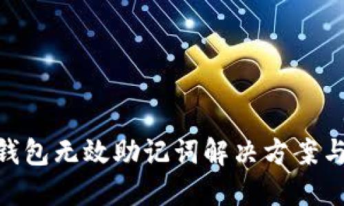 Tokenim钱包无效助记词解决方案与使用指南