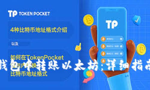 如何在币安钱包中转账以太坊：详细指南与注意事项